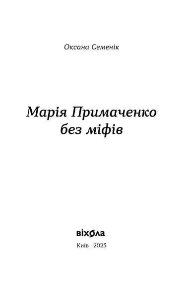 Марія Примаченко без міфів, фото - 2