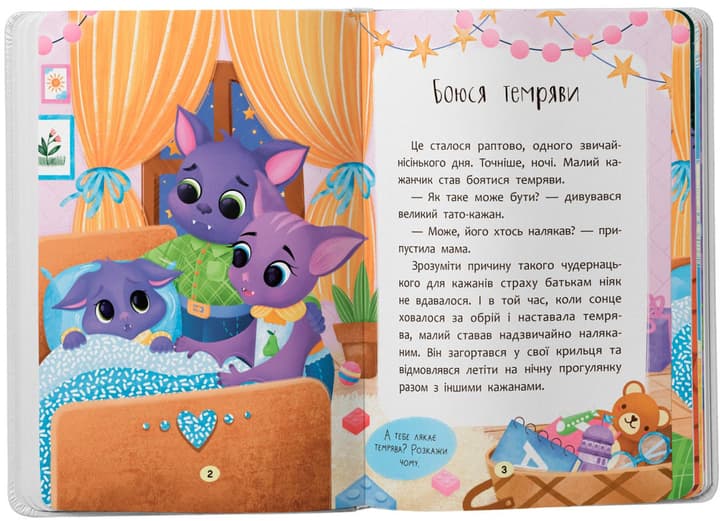 Казочки для найменших. Казочки-сміливинки. Я нічого не боюся!, фото - 2