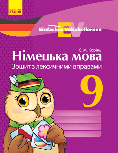 Німецька мова. 9 кл. Зошит з лексичними вправами (Einfaches Vokabellernenn)