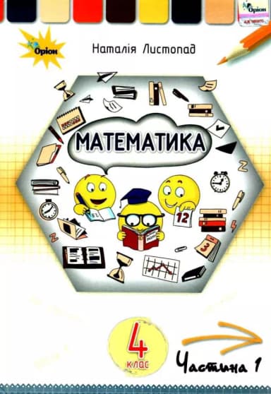 Математика 4 кл. Підручник Ч1.