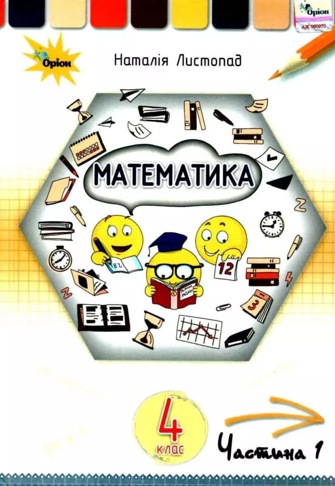 Математика 4 кл. Підручник Ч1., фото - 1