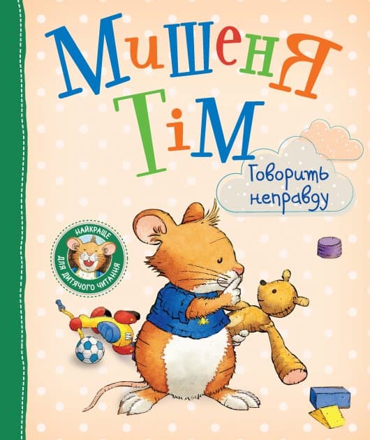 Мишеня Тім говорить неправду, фото - 1