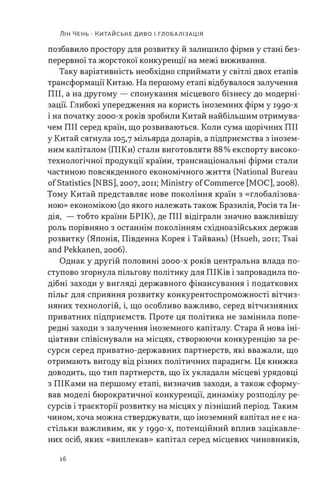 Китайське диво і глобалізація. Від іноземних інвестицій до місцевих компаній-чемпіонів (з пошкодженням), фото - 2