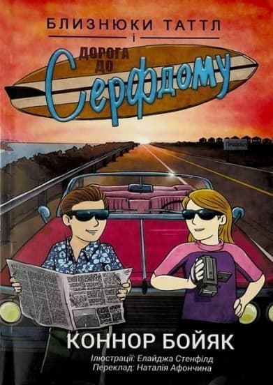 Близнюки Таттл і дорога до Серфдому, фото - 1