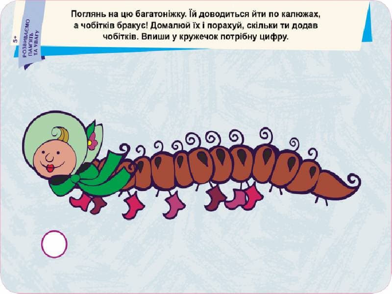 Пиши.Стирай.Вивчай. Розвиваємо пам’ять та увагу. 5+, фото - 2