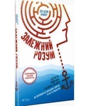 Залежний розум. Сигарета, смартфон, токсичні стосунки. Як формуються шкідливі звички та як їх подолати, фото - 1