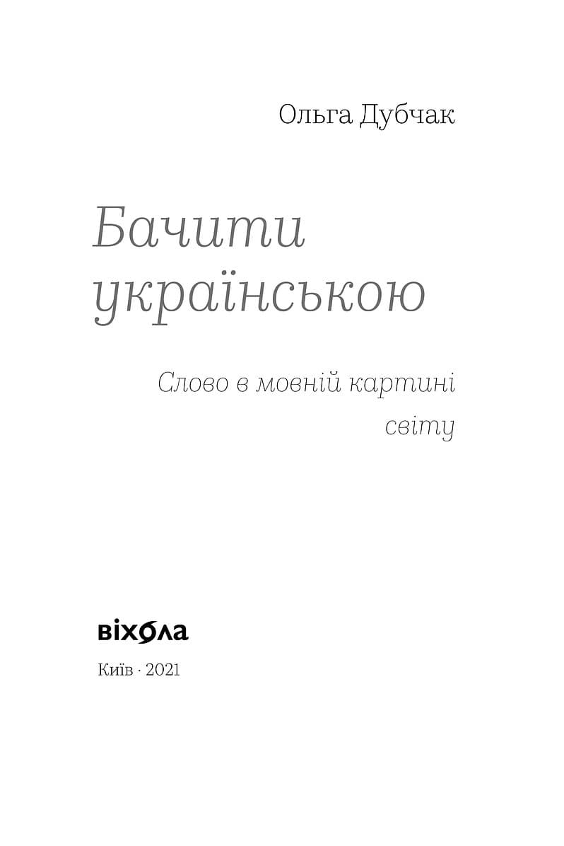 Бачити українською. Книга 2. Слово в мовній картині світу, фото - 2