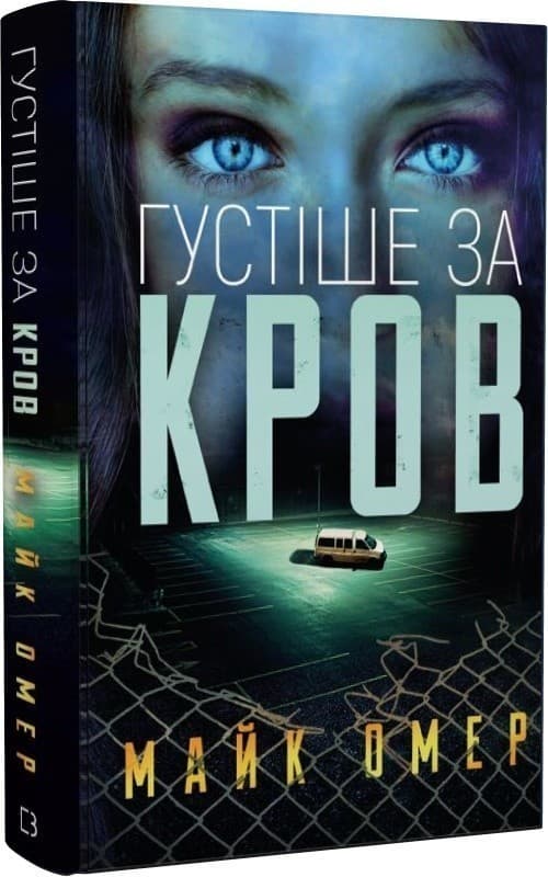 Густіше за кров, фото - 1