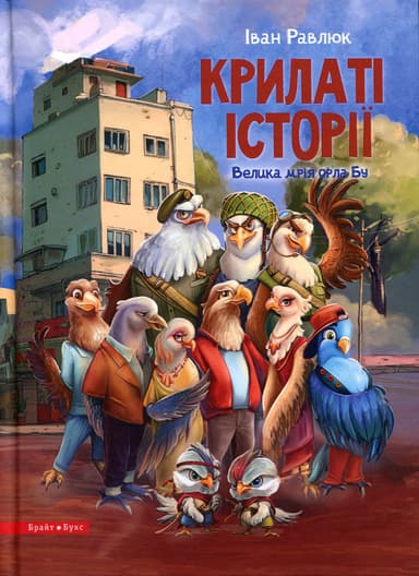 Крилаті історії. Велика мрія орла Бу
