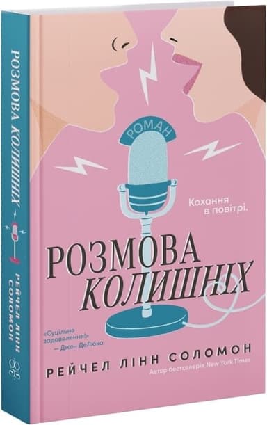 Розмова колишніх