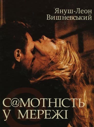 Самотність в мережі, фото - 1