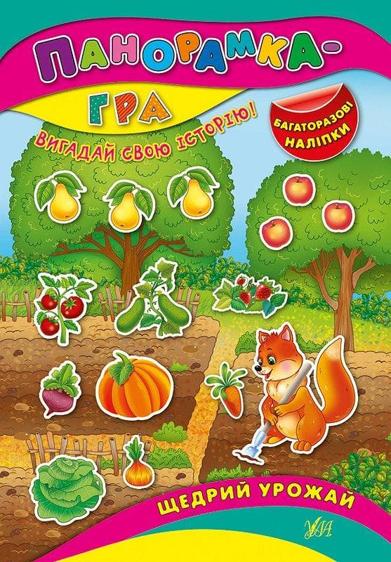 Панорамка-гра. Щедрий урожай, фото - 1