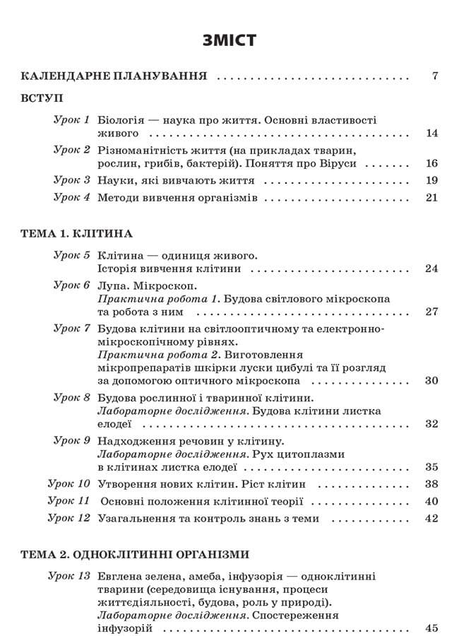 Усі уроки біології. 6 клас, фото - 2