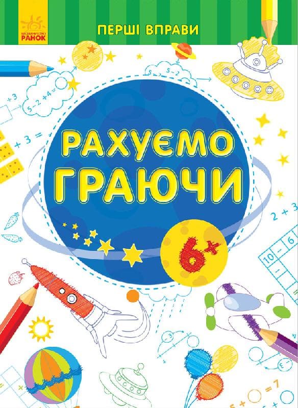 Рахуємо граючи 6+, фото - 1