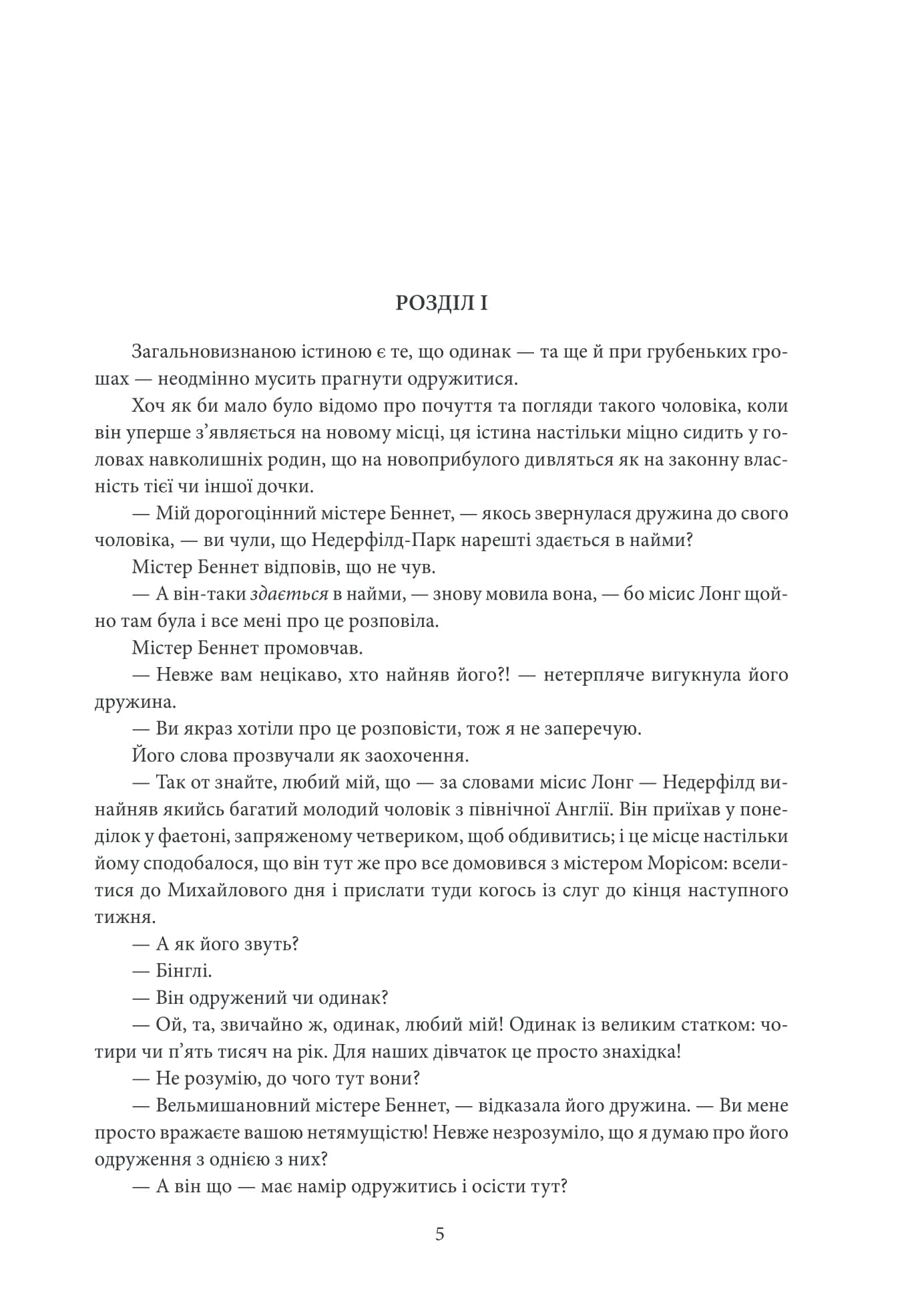 Гордість і упередженість. Чуття і чутливість. Нортенгерське абатство, фото - 2