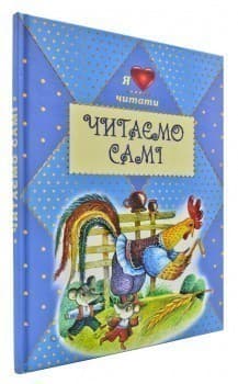 Читаємо самі. Збірник