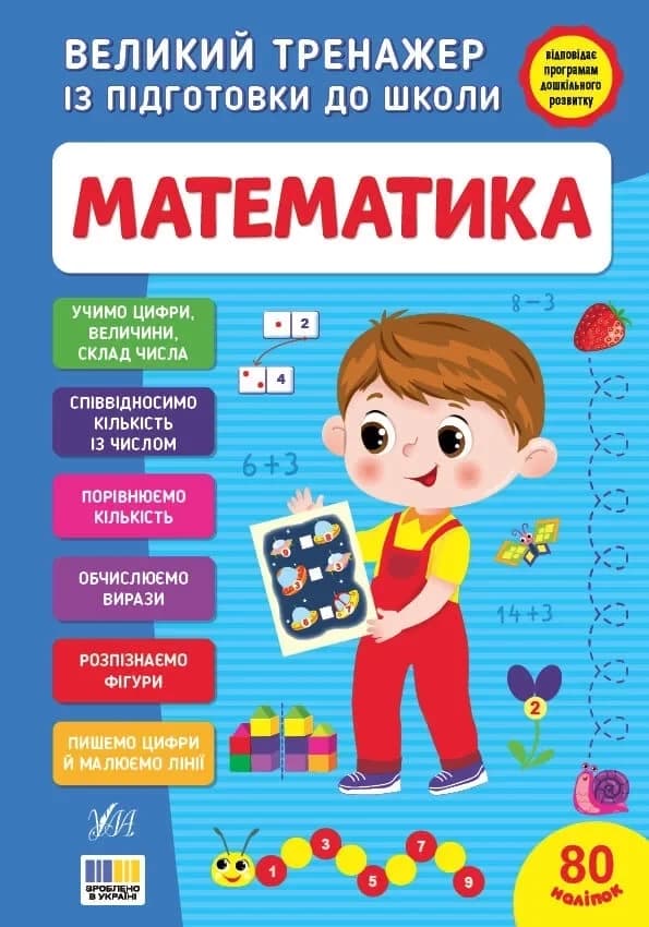 Великий тренажер із підготовки до школи. Математика, фото - 1