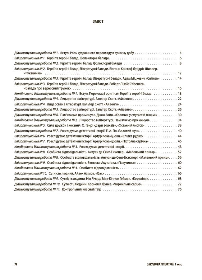 Зарубіжна література. Усі діагностувальні роботи. 7 клас., фото - 2