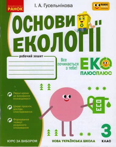 Основи екології. 3 кл.