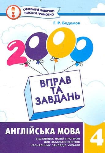 2000 вправ та завдань. Англійська мова 4 кл.