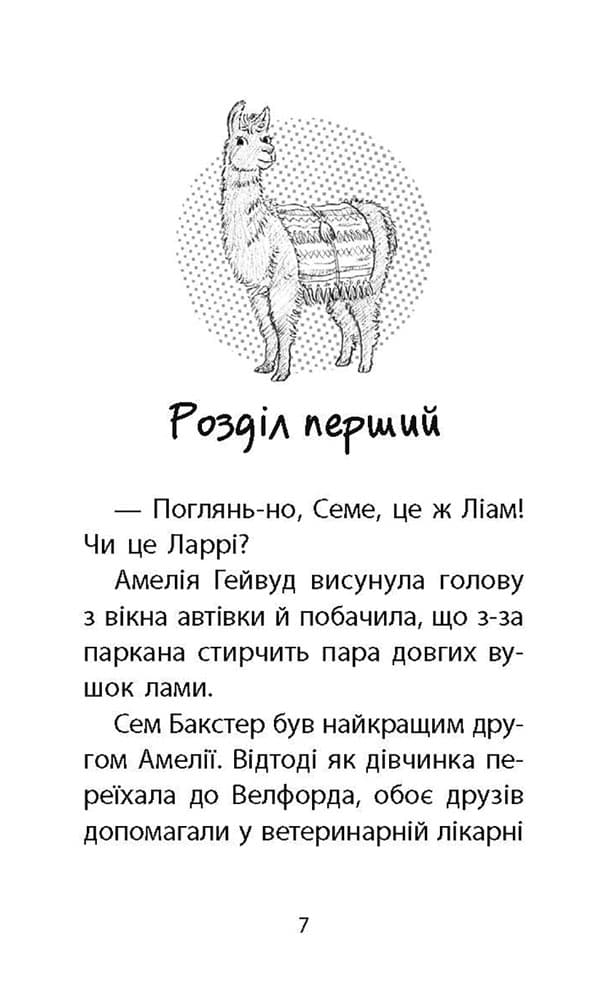 Історії порятунку. Книга 10. Лами-непосиди, фото - 2