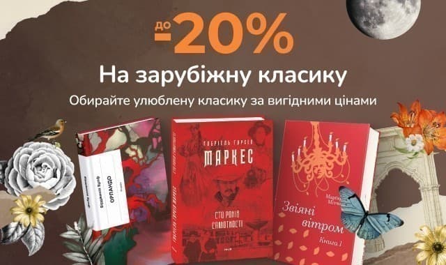 Час для класики! До -20% на підбірку зарубіжної класичної літератури!