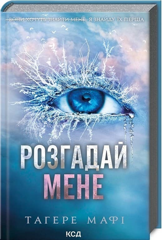 Розгадай мене. Книга 2, фото - 1