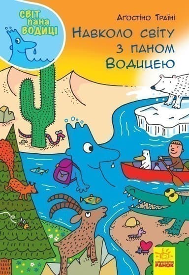 Навколо світу з паном Водицею