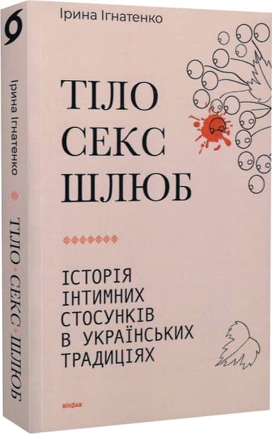 Тіло, секс, шлюб. Історія інтимних стосунків в українських традиціях