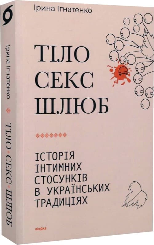 Тіло, секс, шлюб. Історія інтимних стосунків в українських традиціях, фото - 1