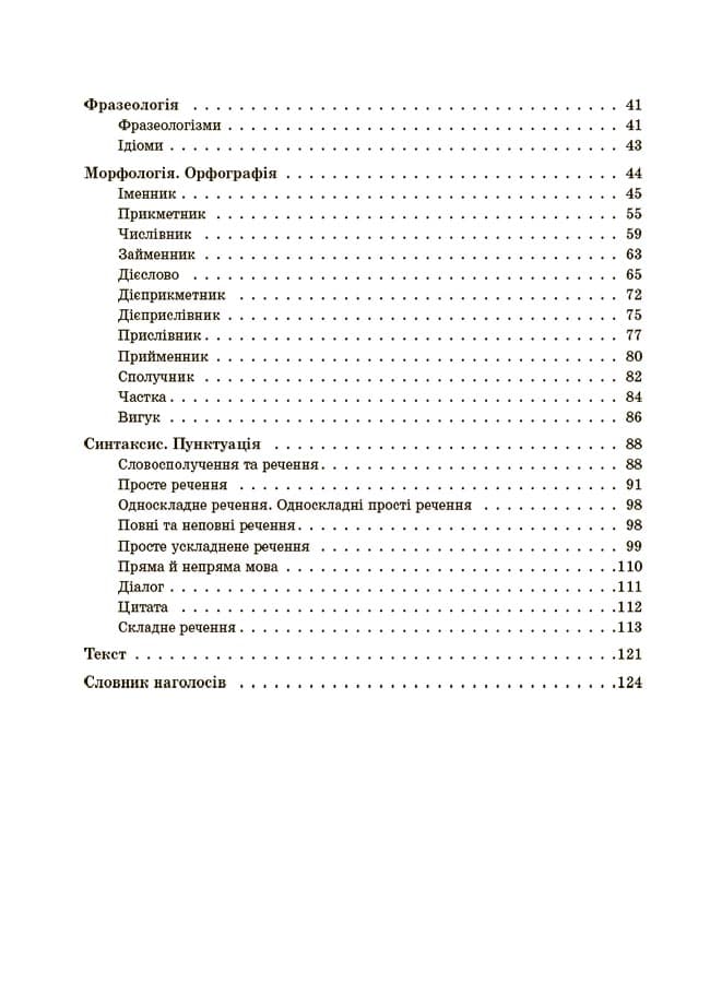 Українська мова. Усі основні правила. 5–11 класи, фото - 3