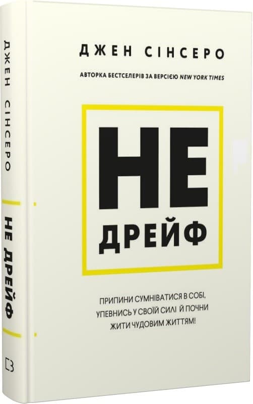 Не дрейф. Припини сумніватися в собі, упевнись у своїй силі й почни жити чудовим життям!, фото - 1