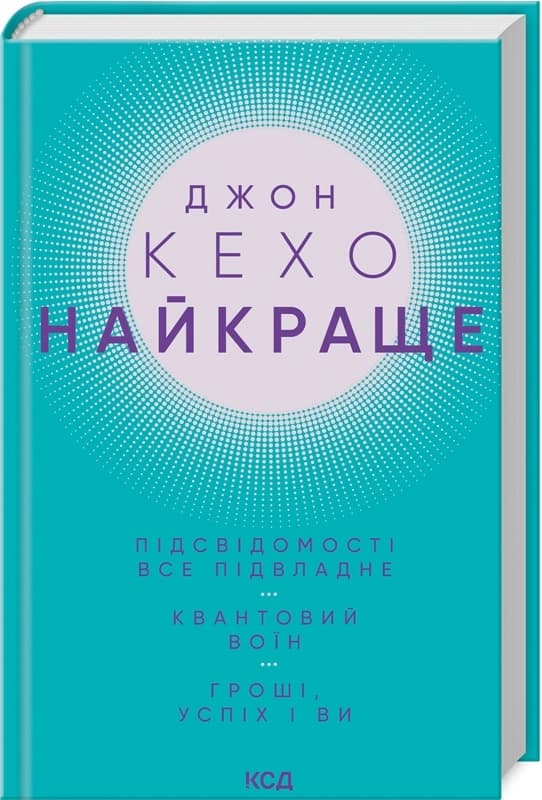 Найкраще. Підсвідомості все підвладне. Квантовий воїн. Гроші, успіх і ви, фото - 1