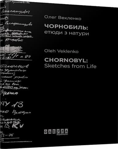 Чорнобиль. Етюди з натури