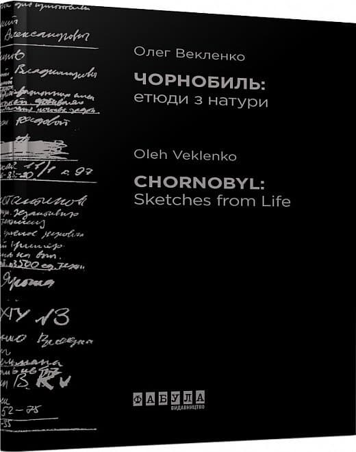 Чорнобиль. Етюди з натури, фото - 1