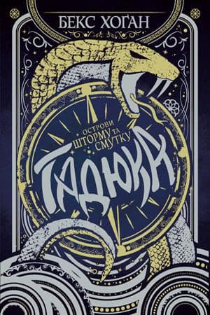 Гадюка. Острови шторму та смутку, фото - 1