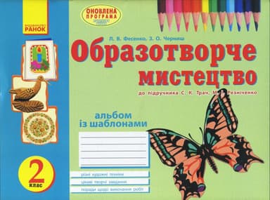 Альбом УЧУСЯ МАЛЮВАТИ з образ. мистецтва 2 кл. до підр. Трач С. К. , Резніченко М. І.