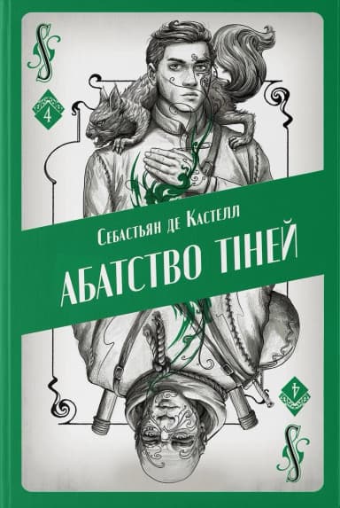 Абатство тіней. Книга 4 (Творець заклинань)