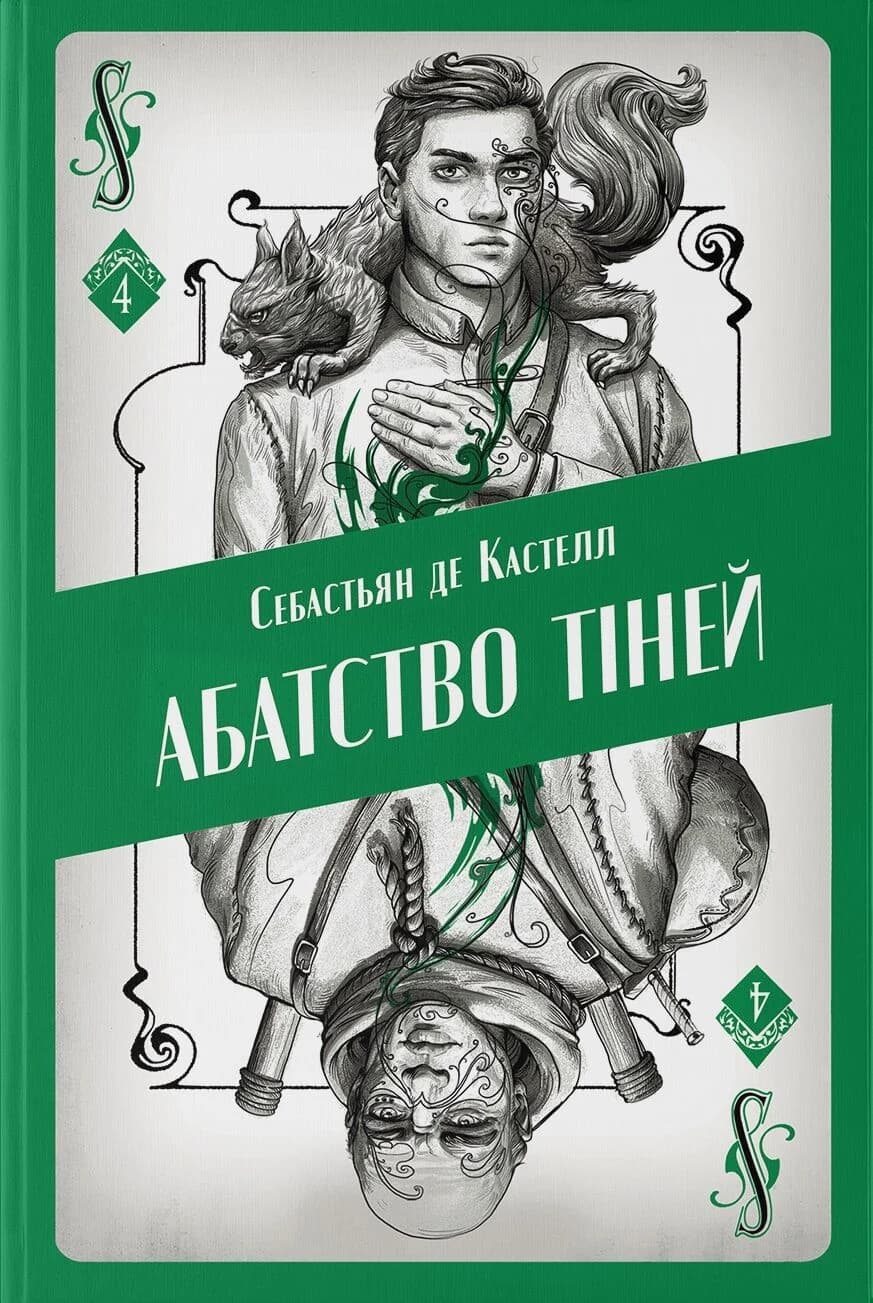 Абатство тіней. Книга 4 (Творець заклинань), фото - 1