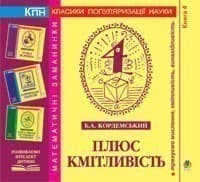 Плюс кмітливість. Книга 4
