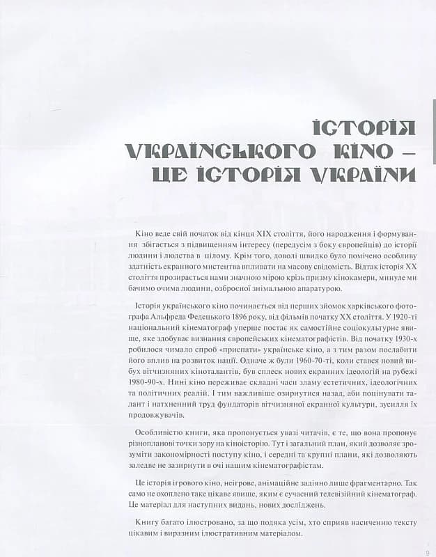 Кіно народжене Україною. Ілюстрована історія, фото - 3