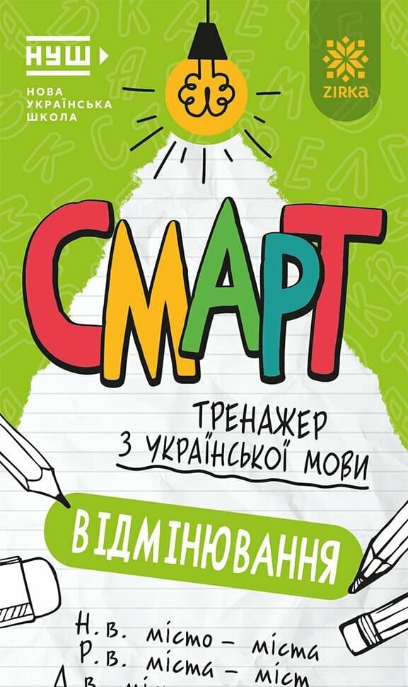 Смарт Тренажер з  української мови. Вiдмiнювання, фото - 1