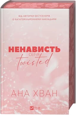 Ненависть. Книга 3 (Twisted)