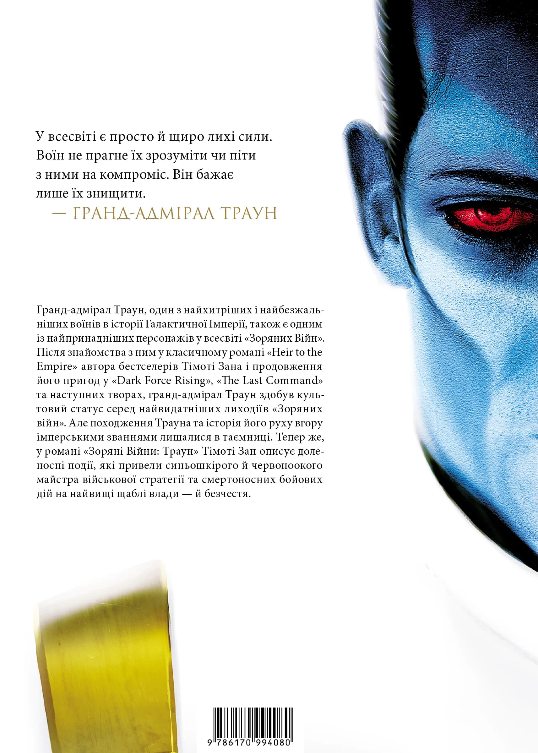 Зоряні Війни. Траун (Книга 1: Траун), фото - 2