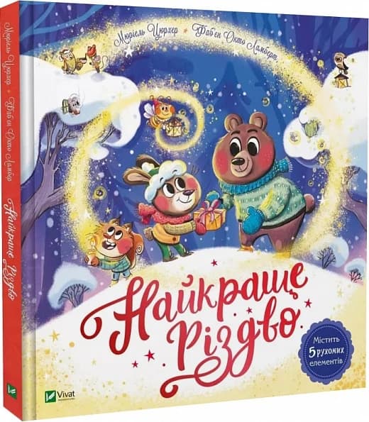 Найкраще Різдво, фото - 1