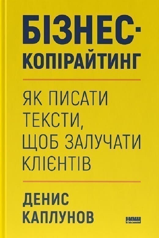 Бізнес-копірайтинг. Як писати тексти, щоб залучати клієнтів, фото - 1