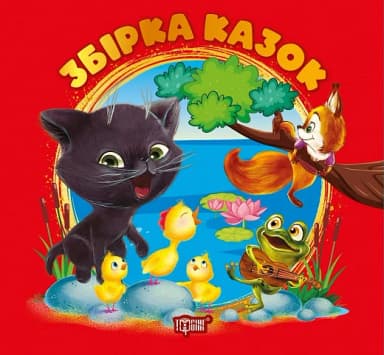 Збірка казок. Книга червона