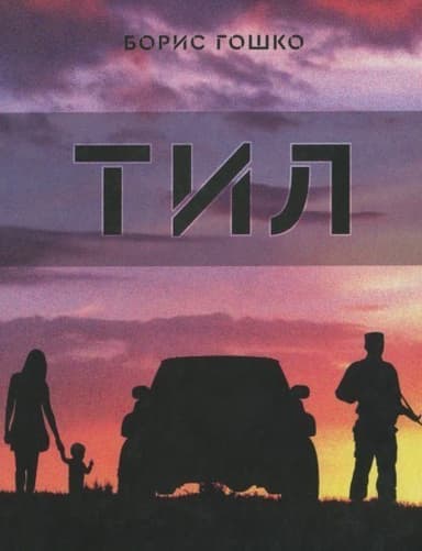 Борис Гошко &amp;quot;Тил&amp;quot;