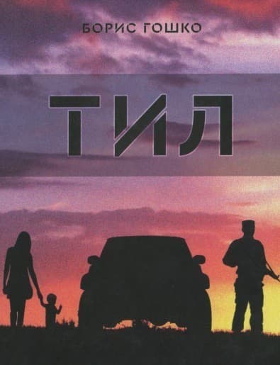 Борис Гошко &amp;quot;Тил&amp;quot;, фото - 1