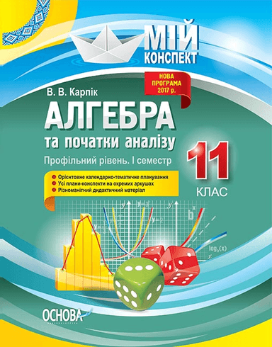 Розробки уроків. Алгебра та початки аналізу 11 клас 1 семестр. Профільний рівень